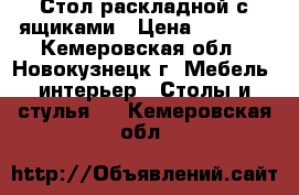 Стол раскладной с ящиками › Цена ­ 2 000 - Кемеровская обл., Новокузнецк г. Мебель, интерьер » Столы и стулья   . Кемеровская обл.